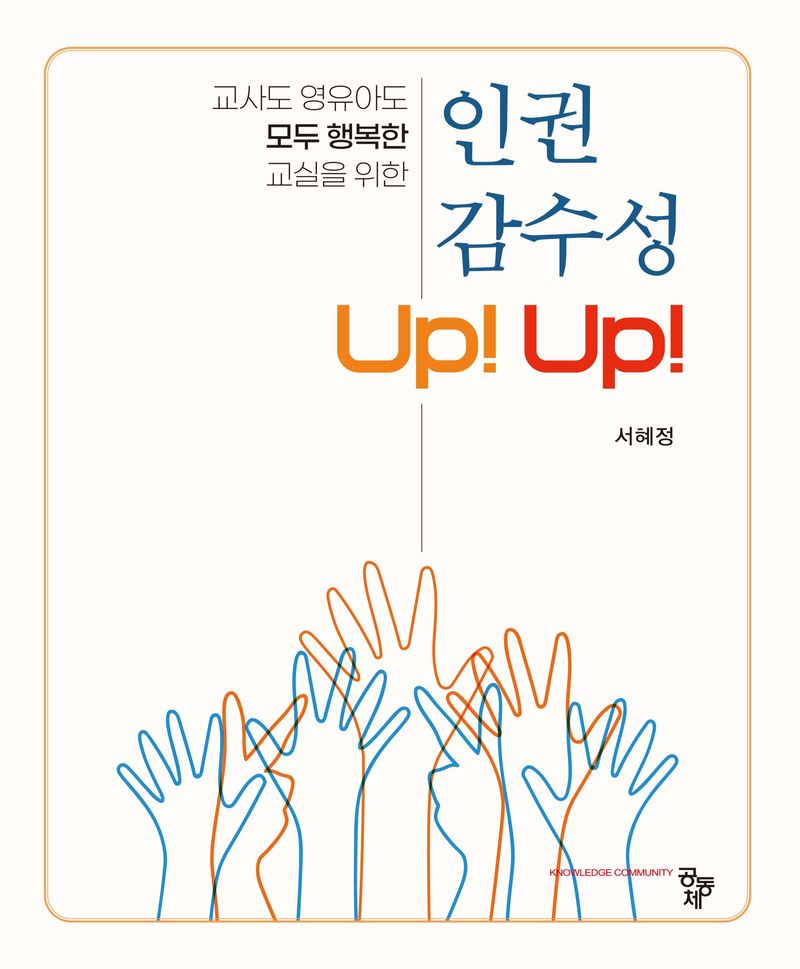 (교사도 영유아도 모두 행복한 교실을 위한) 인권 감수성 up! up!