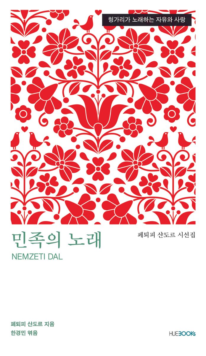 민족의 노래 : 헝가리가 노래하는 자유와 사랑 : 페퇴피 샨도르 시선집