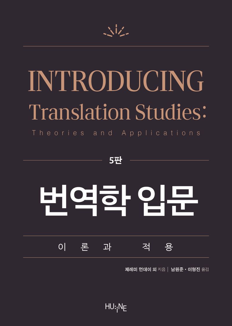 번역학 입문 : 이론과 적용