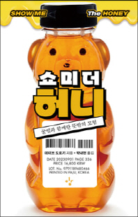 쇼 미 더 허니 [전자자료] : 꿀벌과 함께한 뜻밖의 모험