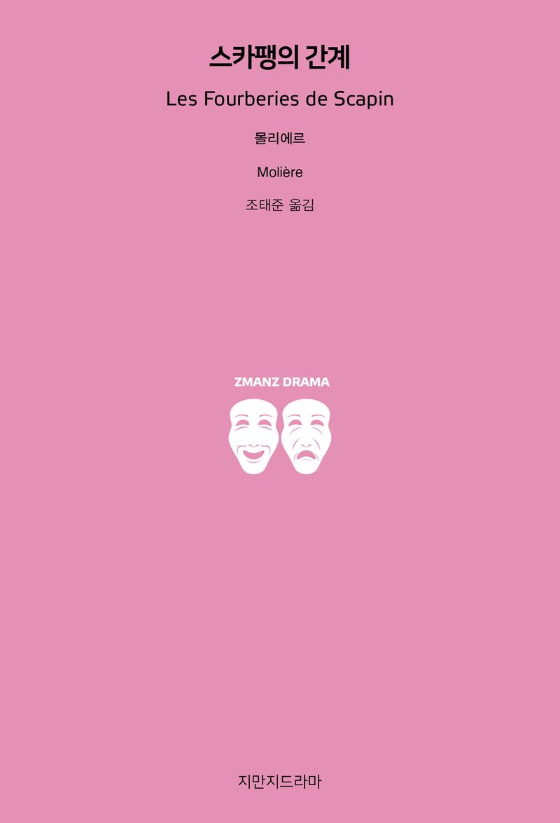 스카팽의 간계