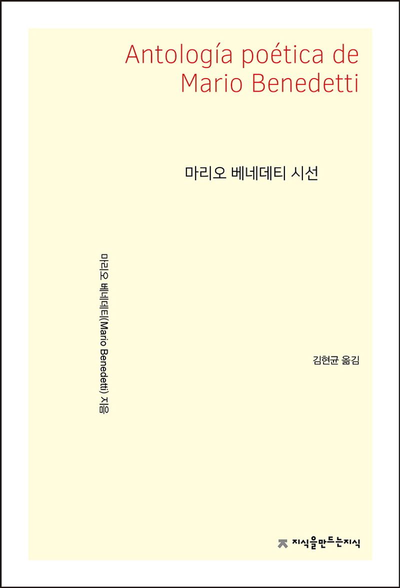 마리오 베네데티 시선 = Antología poética de Mario Benedetti