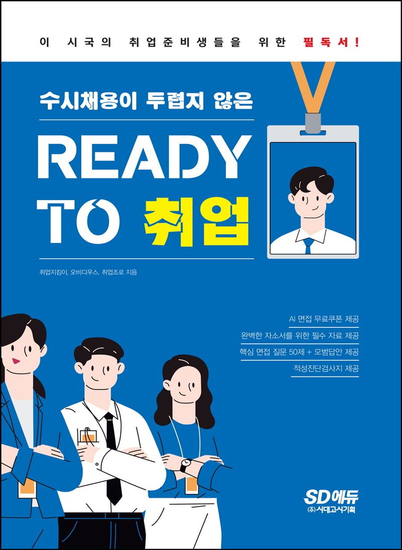 (수시채용이 두렵지 않은) Ready to 취업