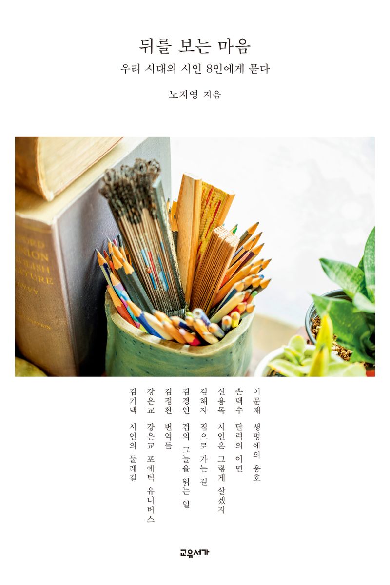 뒤를 보는 마음 : 우리 시대의 시인 8인에게 묻다
