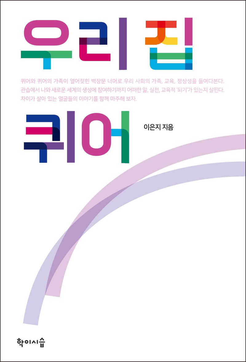 우리 집 퀴어 
