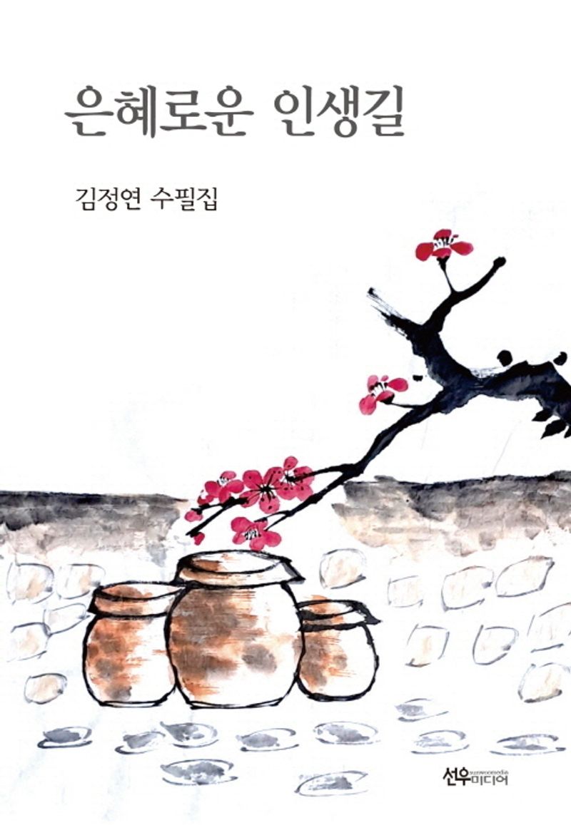 은혜로운 인생길 : 김정연 수필집 / 지은이: 김정연