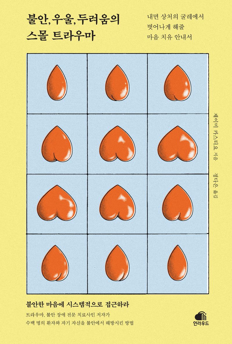 불안, 우울, 두려움의 스몰 트라우마 : 내면 상처의 굴레에서 벗어나게 해줄 마음 치유 안내서