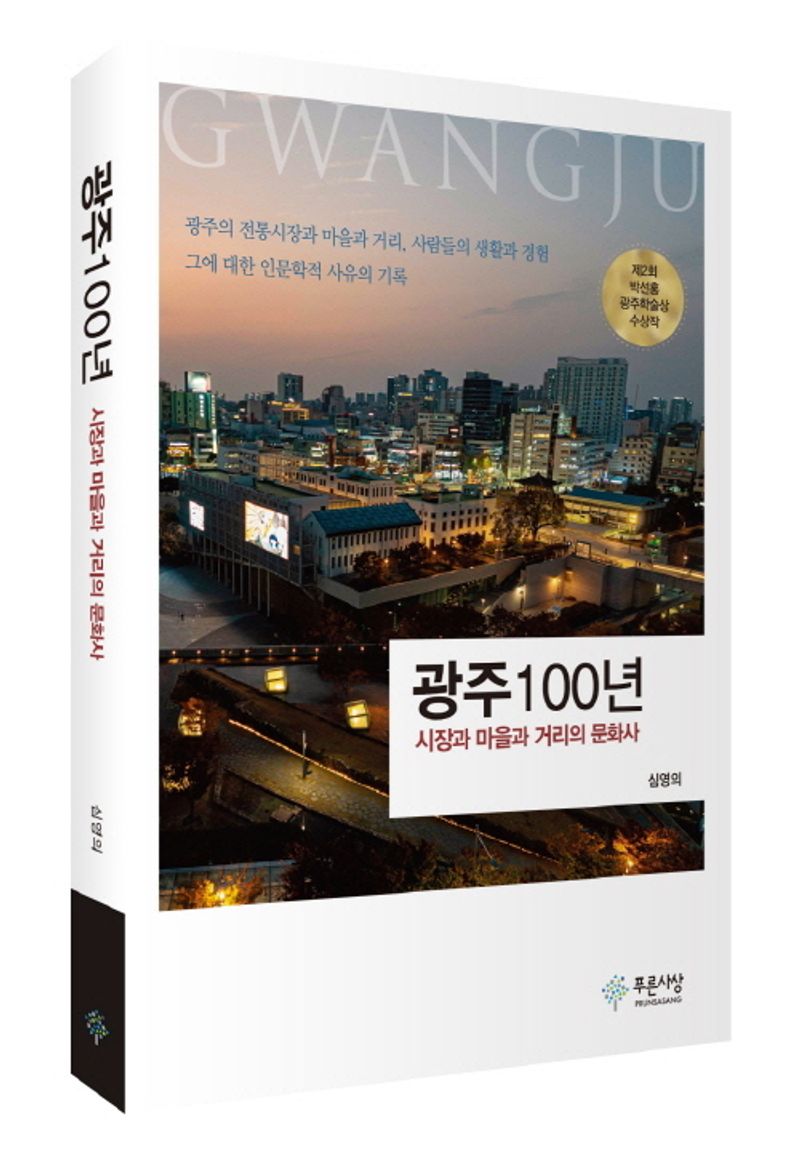광주100년 : 시장과 마을과 거리의 문화사