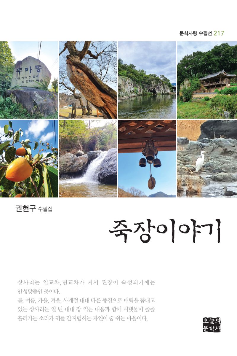 죽장이야기 : 권현구 수필집