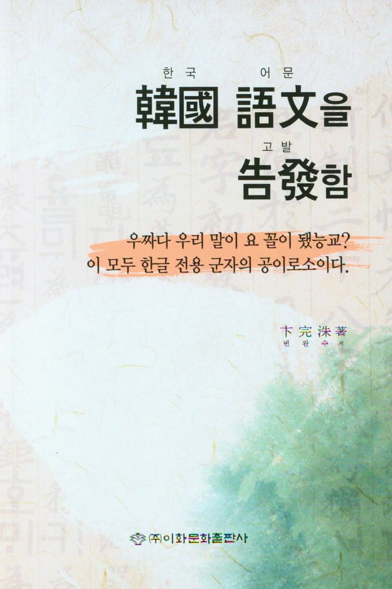 한국(韓國) 어문(語文)을 고발(告發)함