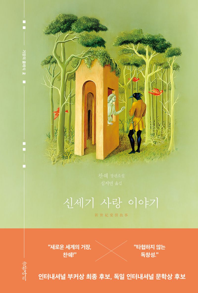 신세기 사랑 이야기 : 찬쉐 장편소설