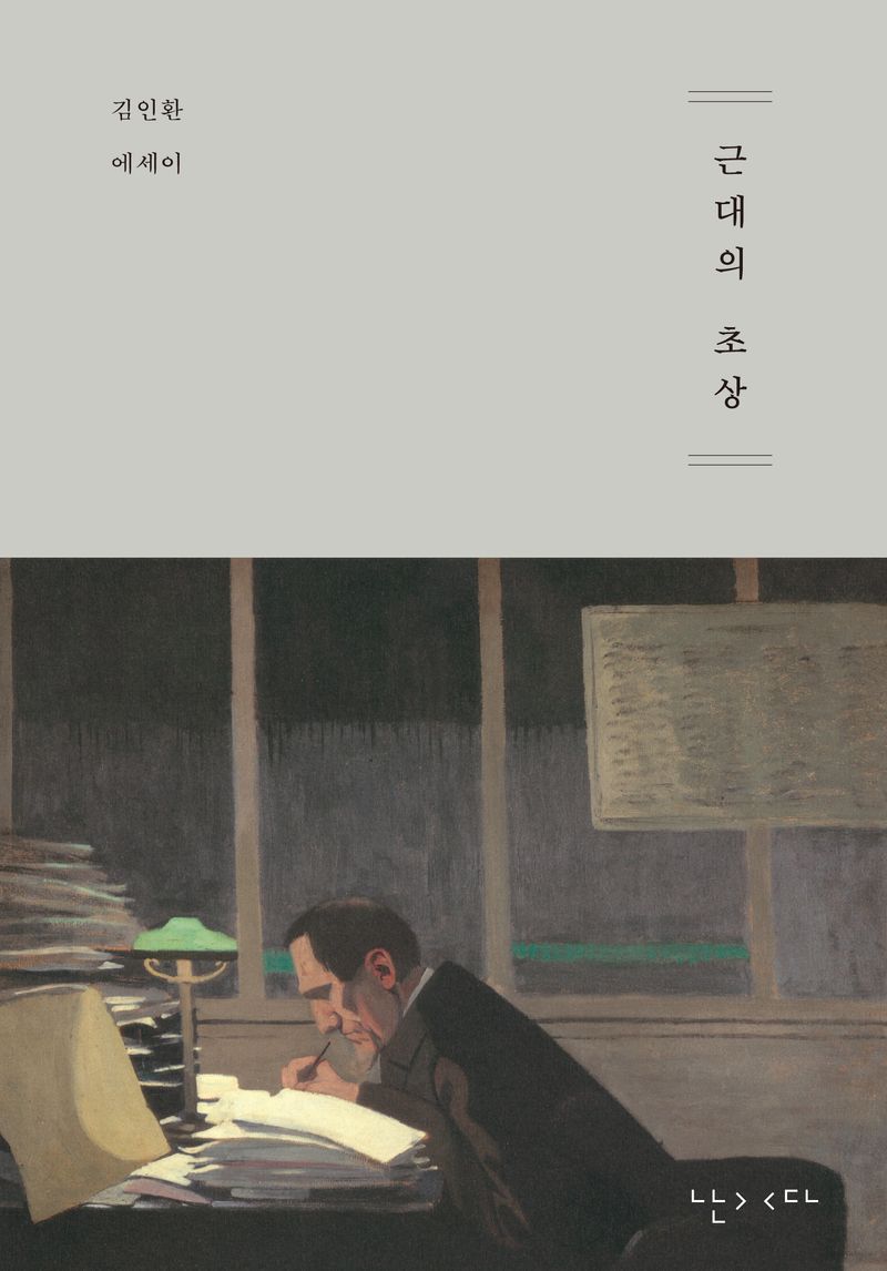 근대의 초상 : 김인환 에세이