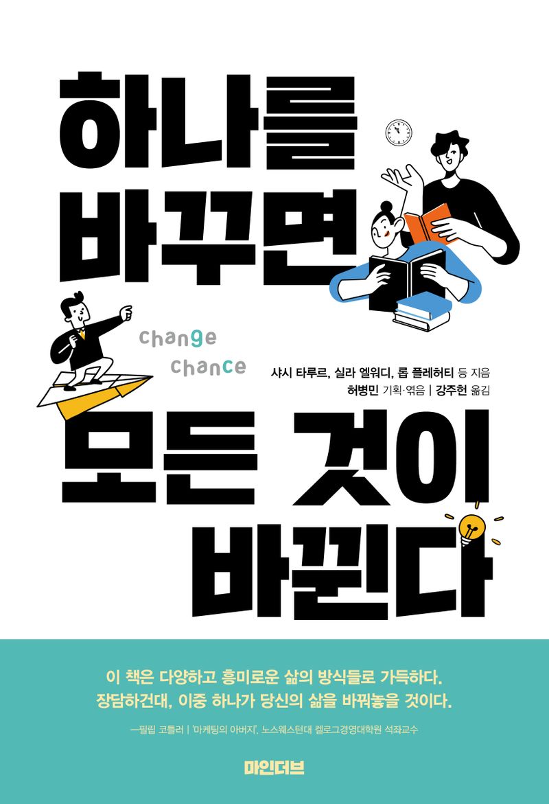 하나를 바꾸면 모든 것이 바뀐다