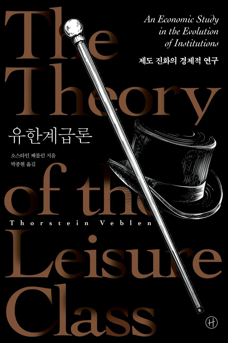 유한계급론 : 제도 진화의 경제적 연구