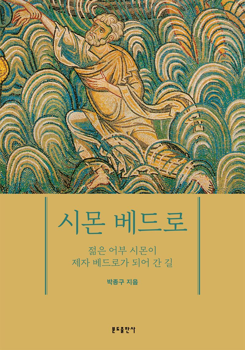 시몬 베드로 : 젊은 어부 시몬이 제자 베드로가 되어 간 길