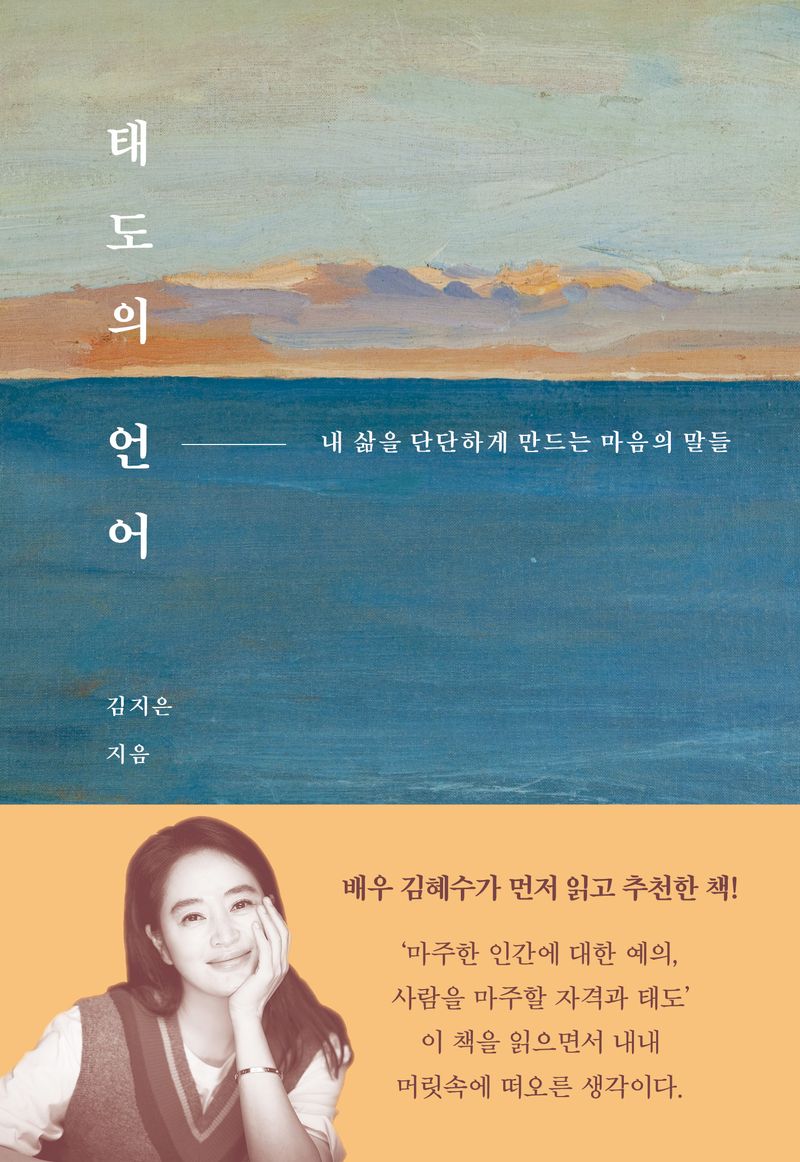 태도의 언어 : 내 삶을 단단하게 만드는 마음의 말들 / 김지은 지음