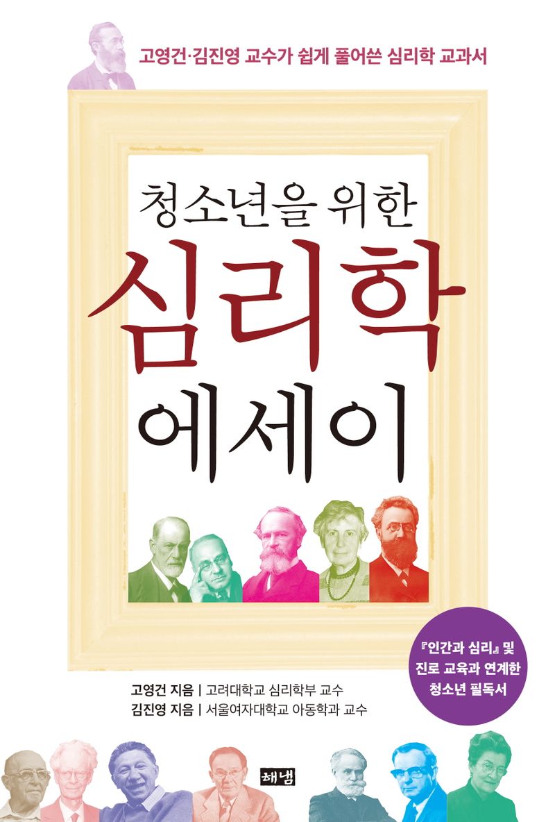 (청소년을 위한) 심리학 에세이 : 고영건·김진영 교수가 쉽게 풀어쓴 심리학 교과서