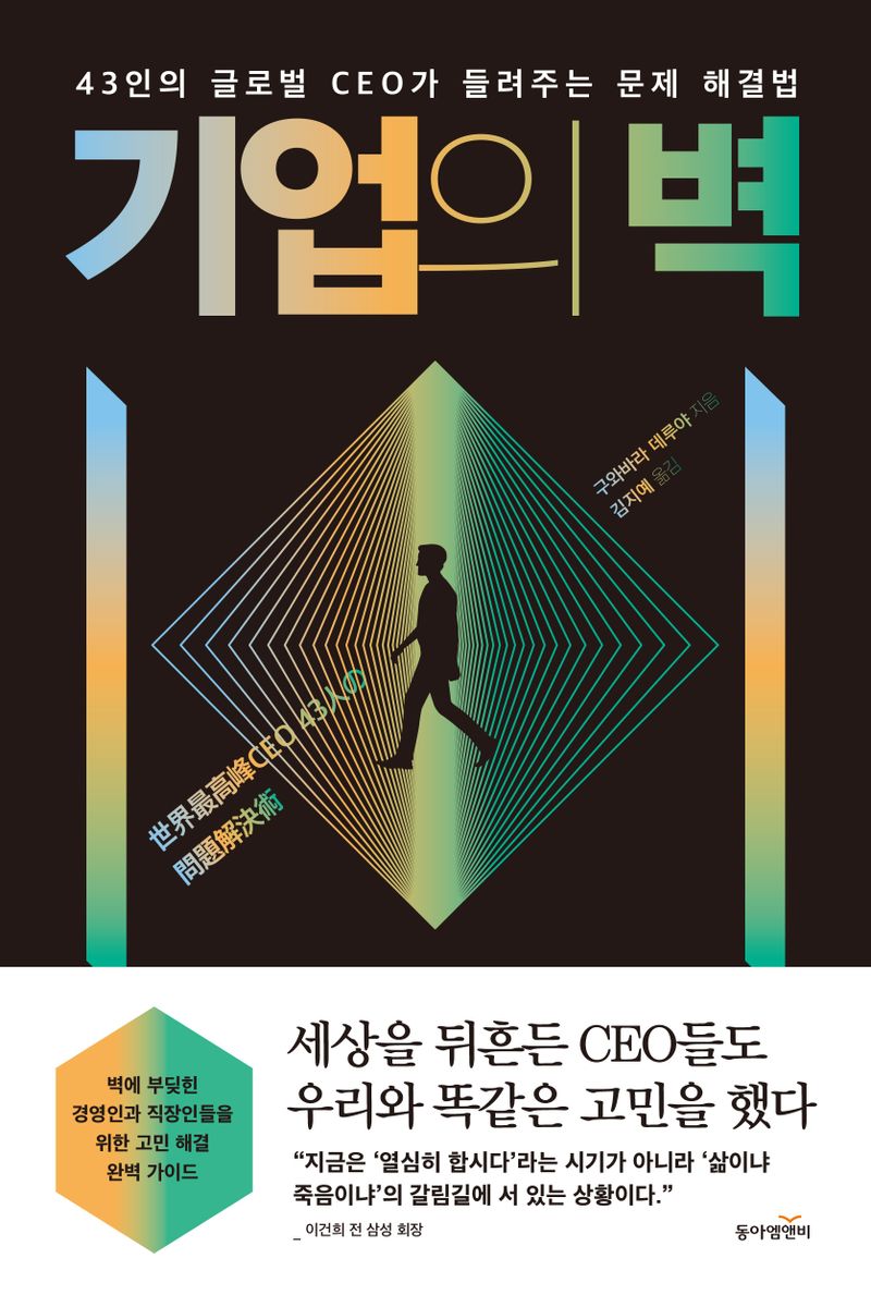 기업의 벽 : 43인의 글로벌 CEO가 들려주는 문제 해결법