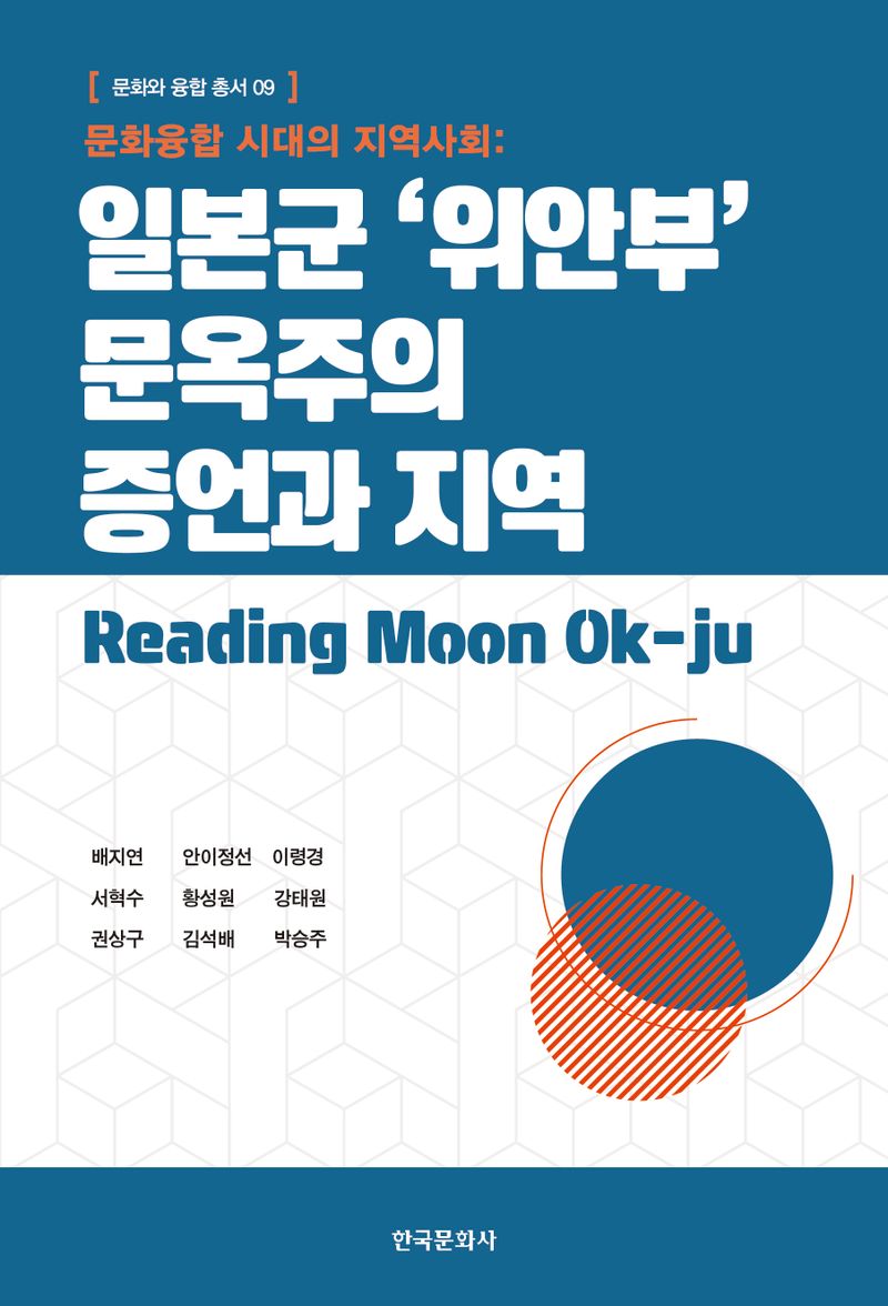 (문화융합 시대의 지역사회) 일본군 '위안부' 문옥주의 증언과 지역 : reading Moon Ok-ju