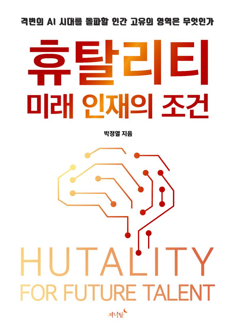 휴탈리티 : 미래 인재의 조건 = Hutality : for future talent
