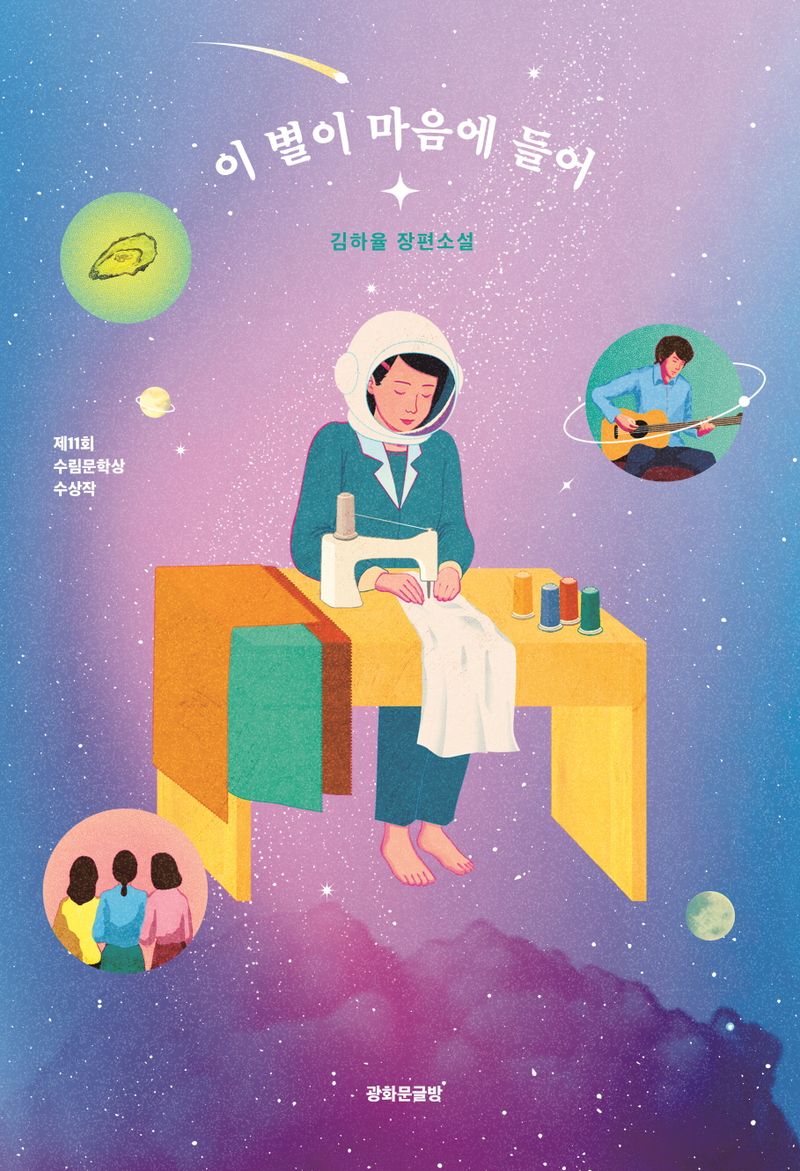 이 별이 마음에 들어 : 김하율 장편소설
