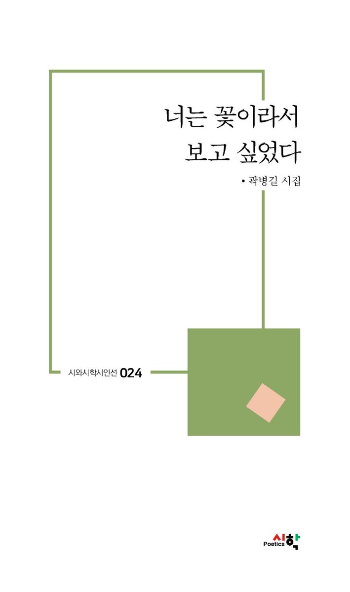 너는 꽃이라서 보고 싶었다 : 곽병길 시집 / 지은이: 곽병길