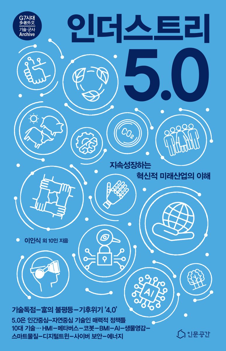 인더스트리 5.0 : 지속성장하는 혁신적 미래산업의 이해