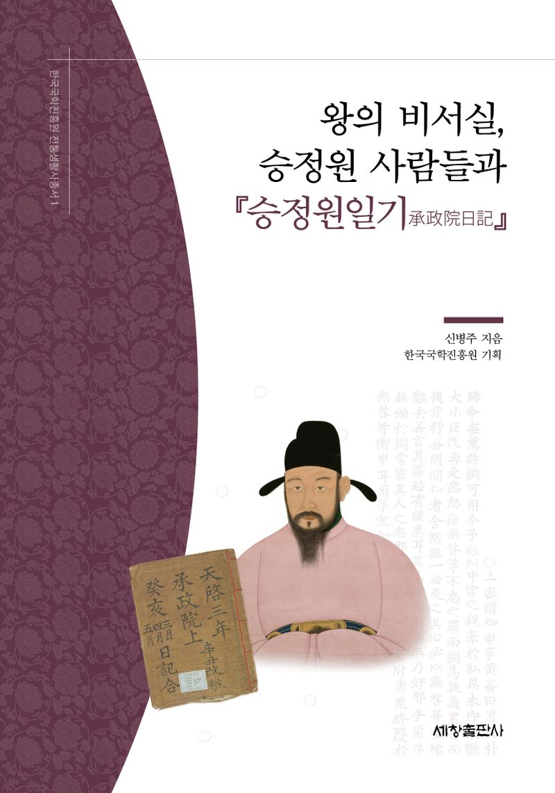 왕의 비서실, 승정원 사람들과 『승정원일기(承政院日記)』