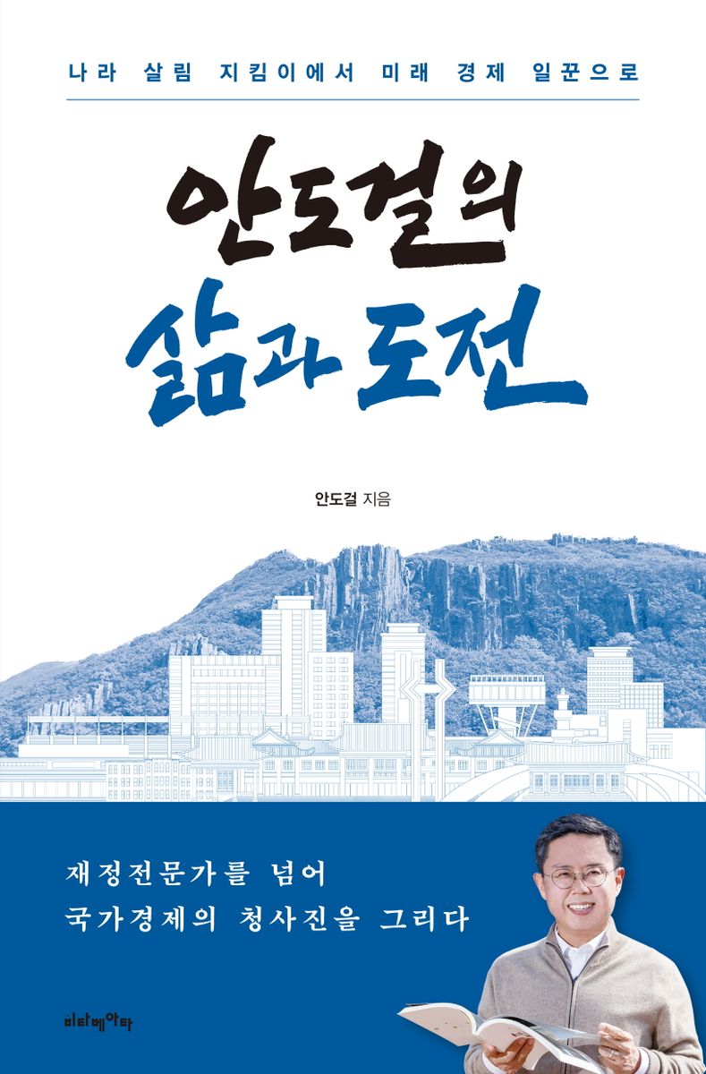 안도걸의 삶과 도전 : 나라 살림 지킴이에서 미래 경제 일꾼으로