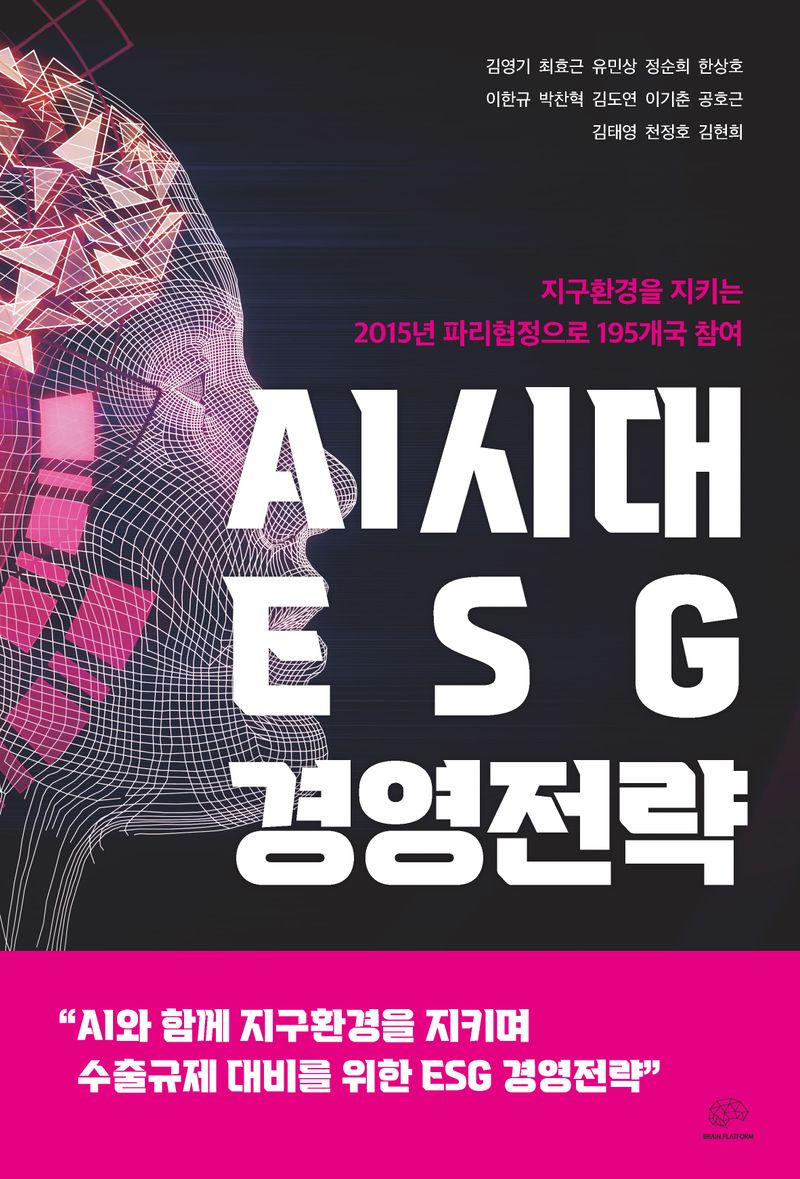 AI시대 ESG 경영전략 : 지구환경을 지키는 2015년 파리협정으로 195개국 참여