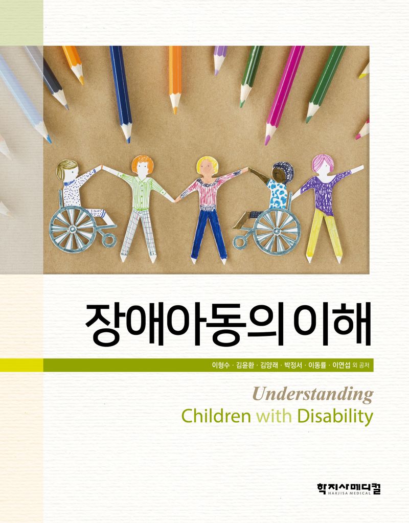 장애아동의 이해 = Understanding children with disability