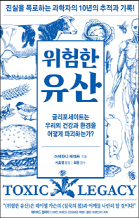 위험한 유산 [전자자료] : 글리포세이트는 우리의 건강과 환경을 어떻게 파괴하는가?