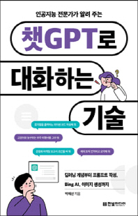 (인공지능 전문가가 알려 주는) 챗GPT로 대화하는 기술 [전자자료]