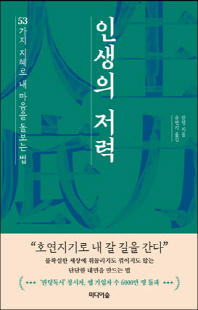 인생의 저력 [전자자료] : 53가지 지혜로 내 마음을 돌보는 법