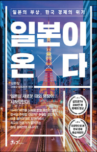 일본이 온다 [전자자료] : 일본의 부상, 한국 경제의 위기