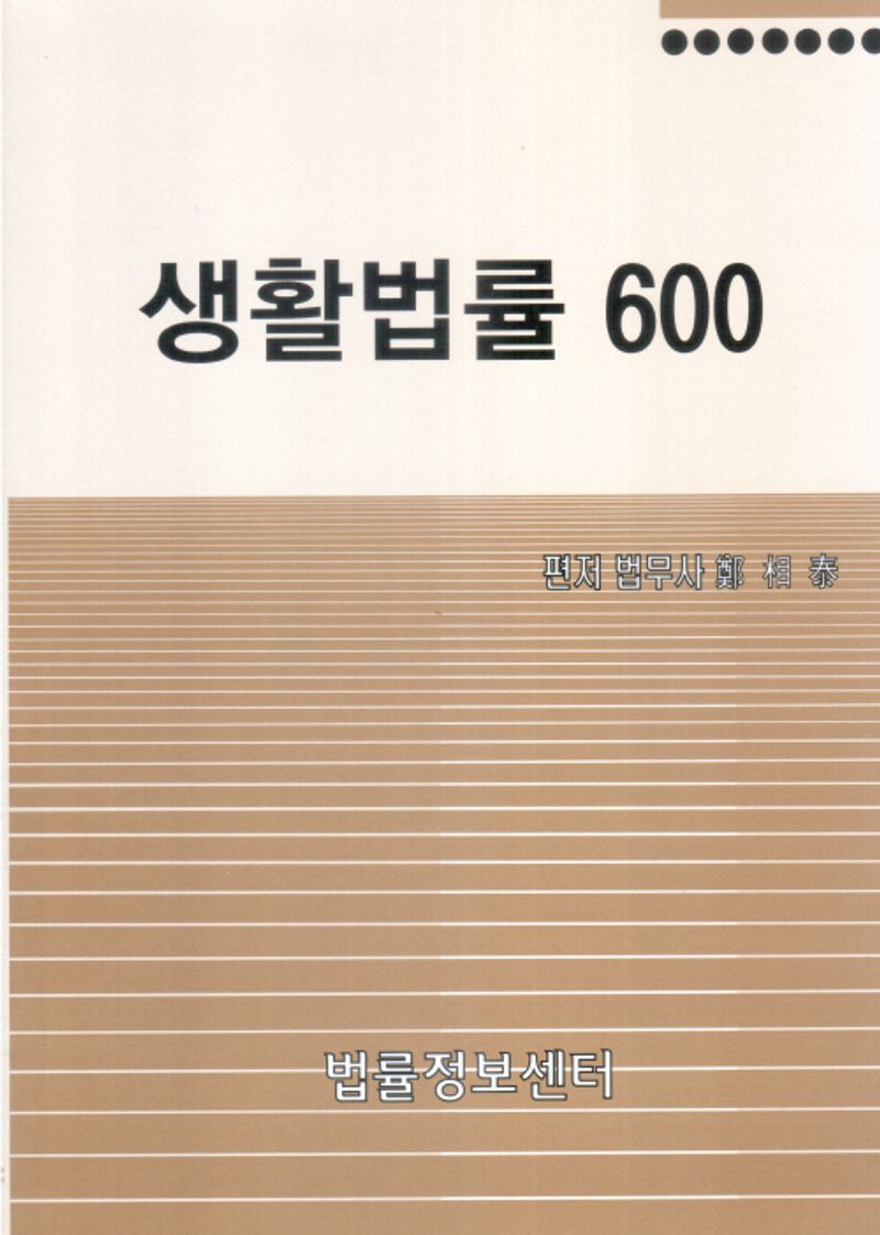 생활법률 600 / 편저: 鄭相泰