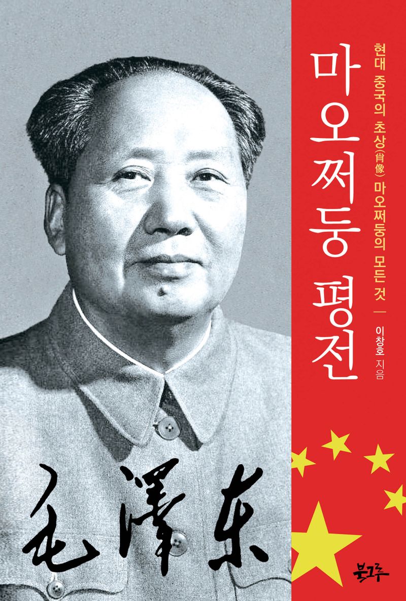 마오쩌둥 평전 : 현대 중국의 초상(肖像) 마오쩌둥의 모든 것