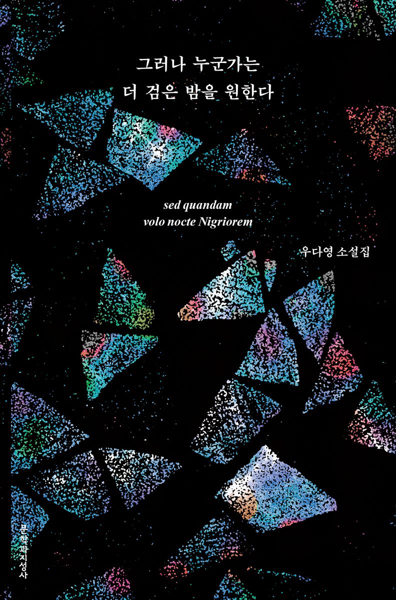 그러나 누군가는 더 검은 밤을 원한다 = Sed quandam volo nocte nigriorem : 우다영 소설집