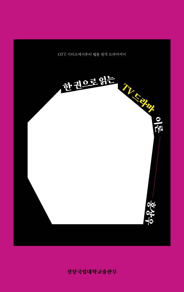 한 권으로 읽는 TV 드라마 이론 : OTT 시리즈에서부터 웹툰 원작 드라마까지