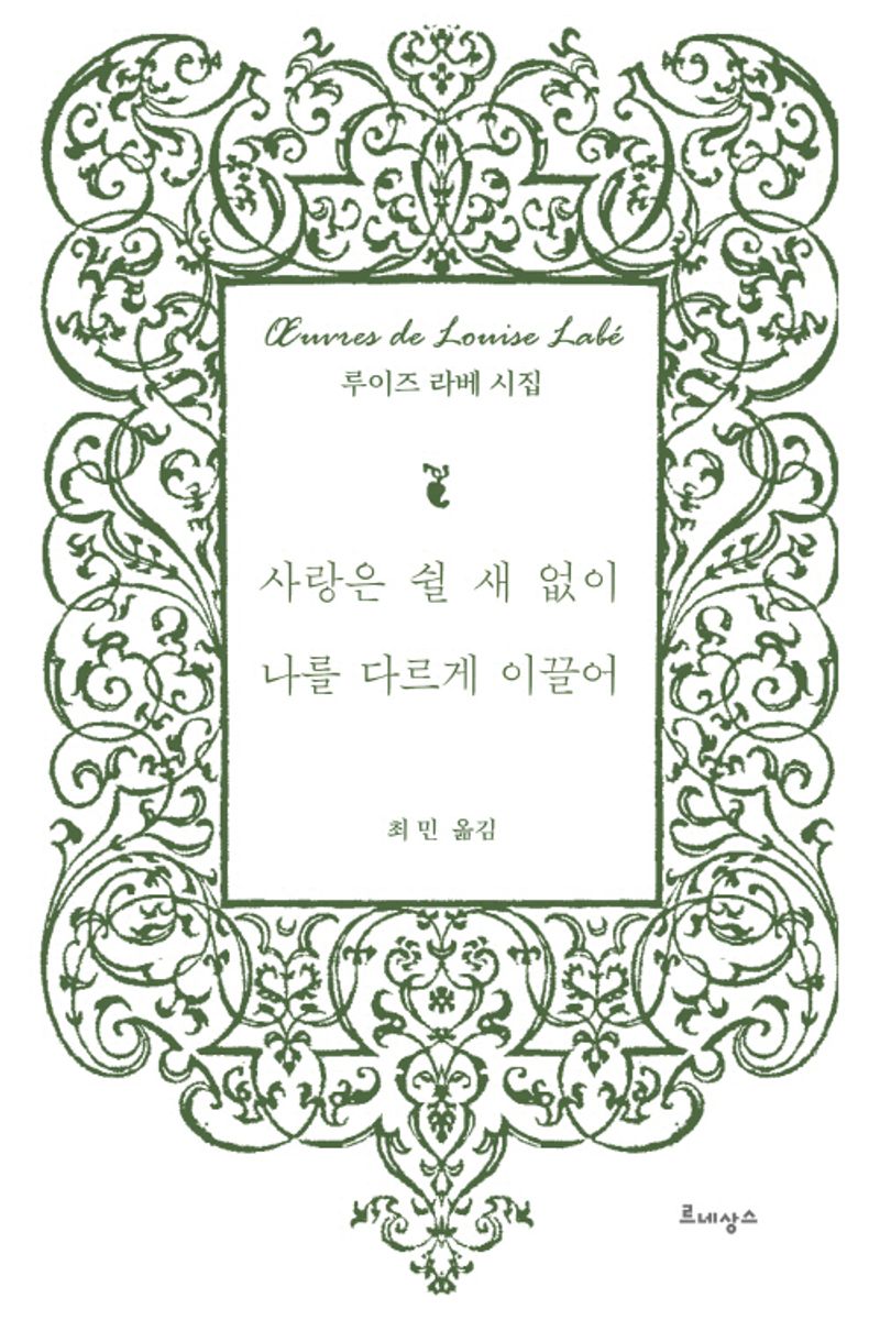 사랑은 쉴 새 없이 나를 다르게 이끌어 : 루이즈 라베 시집