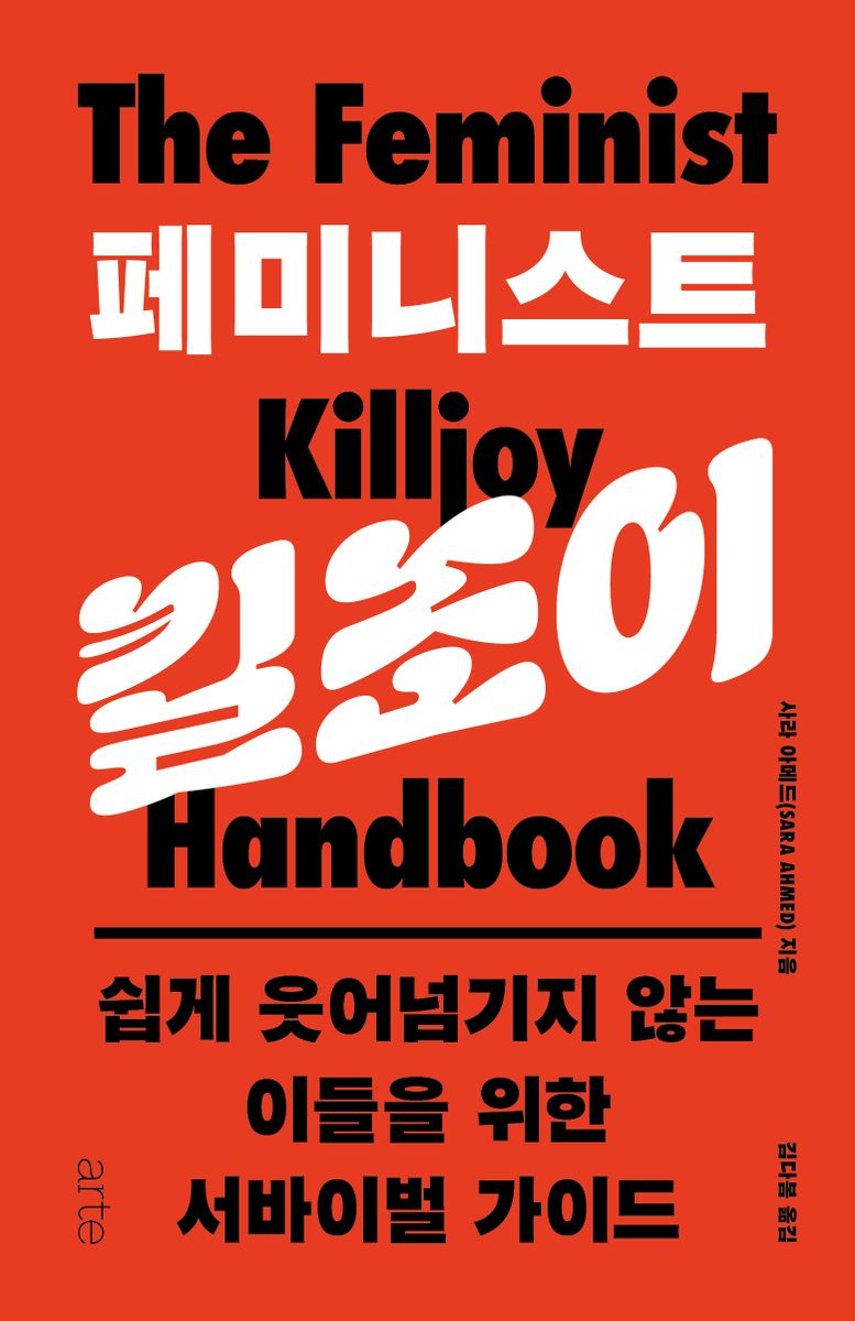 페미니스트 킬조이 : 쉽게 웃어넘기지 않는 이들을 위한 서바이벌 가이드