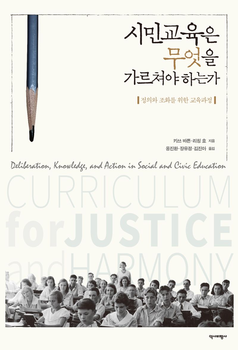 시민교육은 무엇을 가르쳐야 하는가 : 정의와 조화를 위한 교육과정