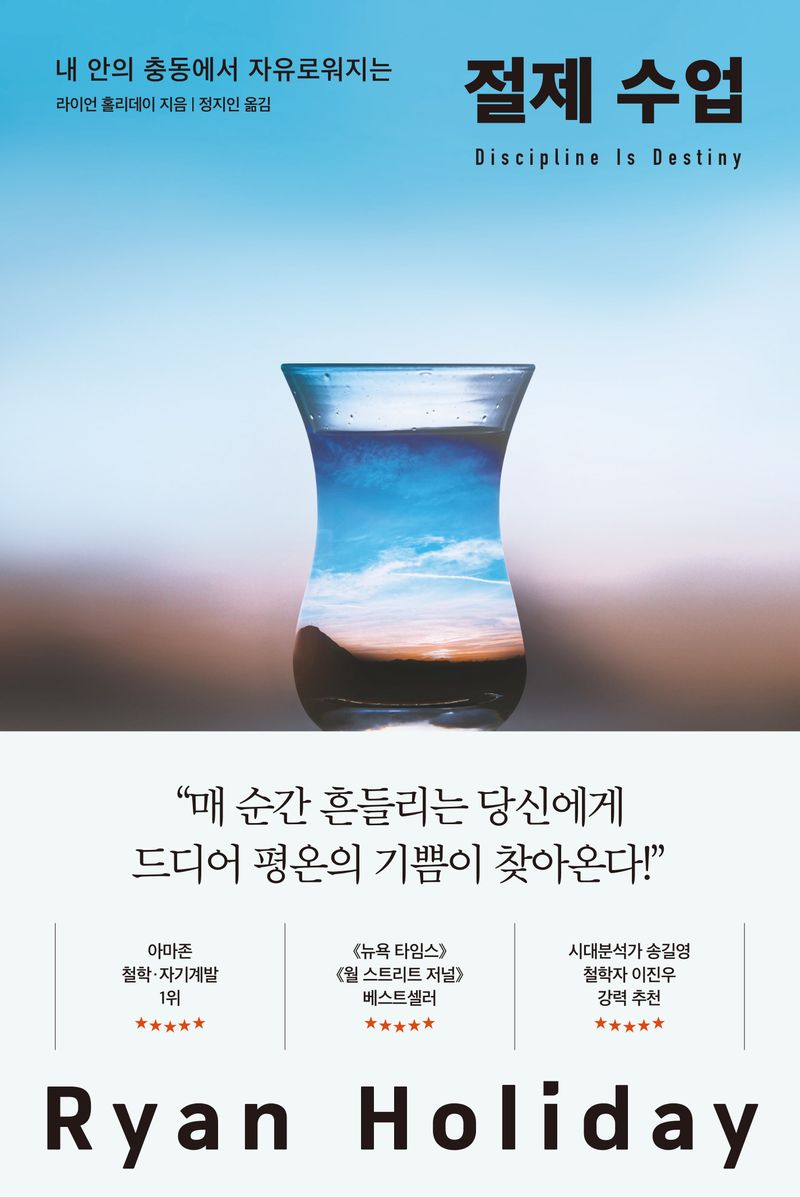 (내 안의 충동에서 자유로워지는) 절제 수업 / 라이언 홀리데이 지음 ; 정지인 옮김