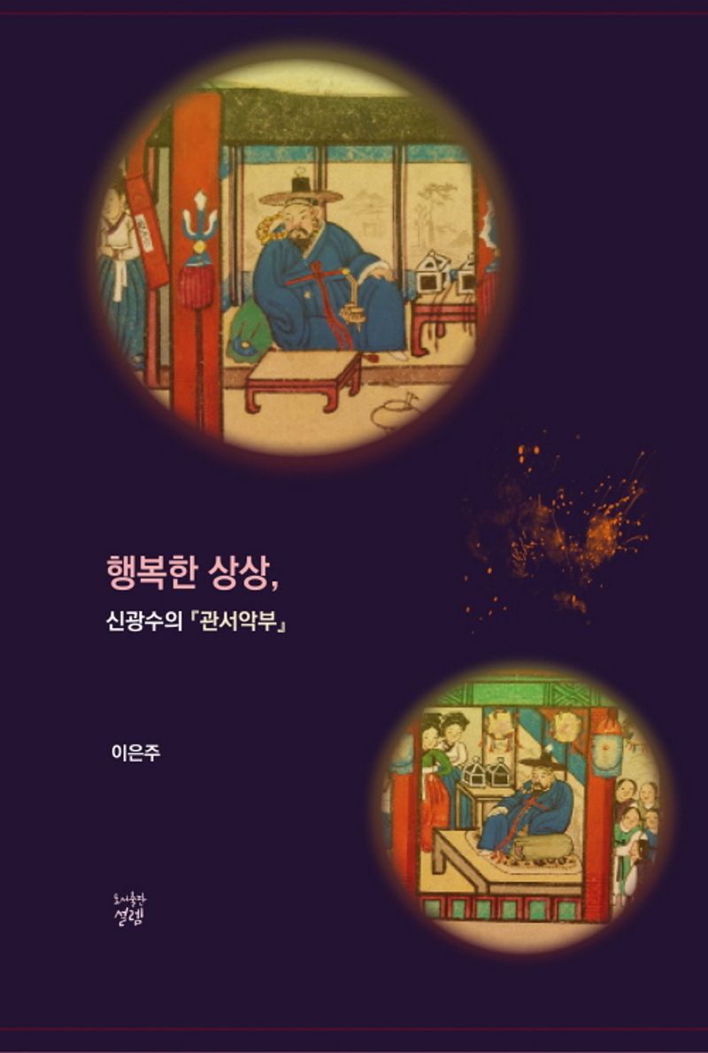 행복한 상상, 신광수의 『관서악부』