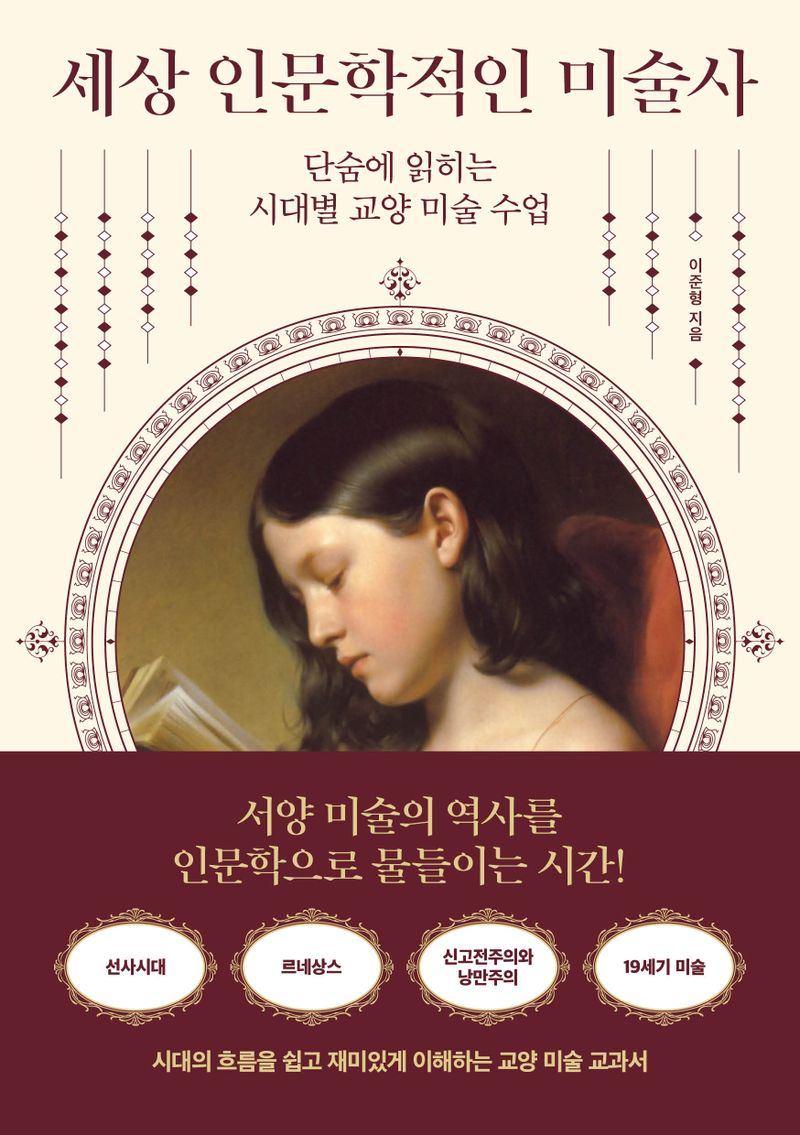 세상 인문학적인 미술사 : 단숨에 읽히는 시대별 교양 미술 수업