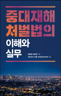 중대재해처벌법의 이해와 실무 [전자자료]