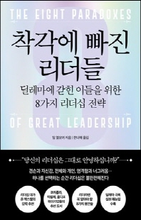 착각에 빠진 리더들 [전자자료]