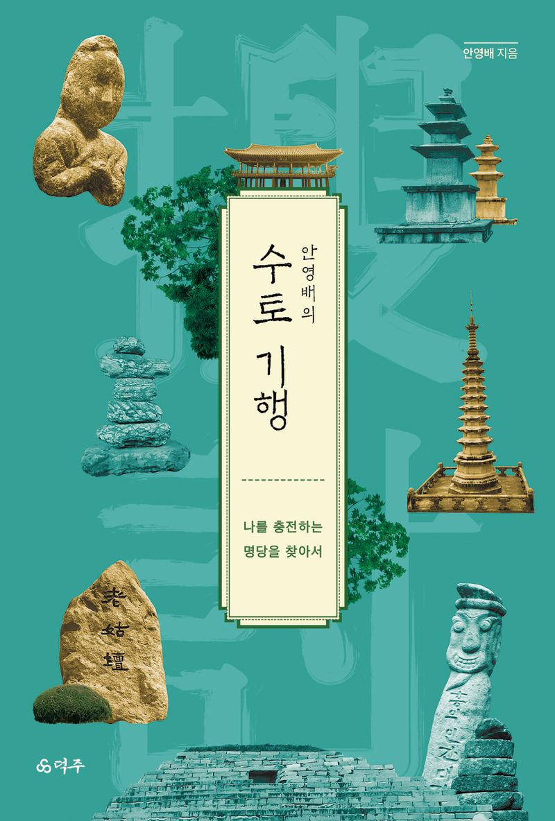 (안영배의) 수토 기행 : 나를 충전하는 명당을 찾아서