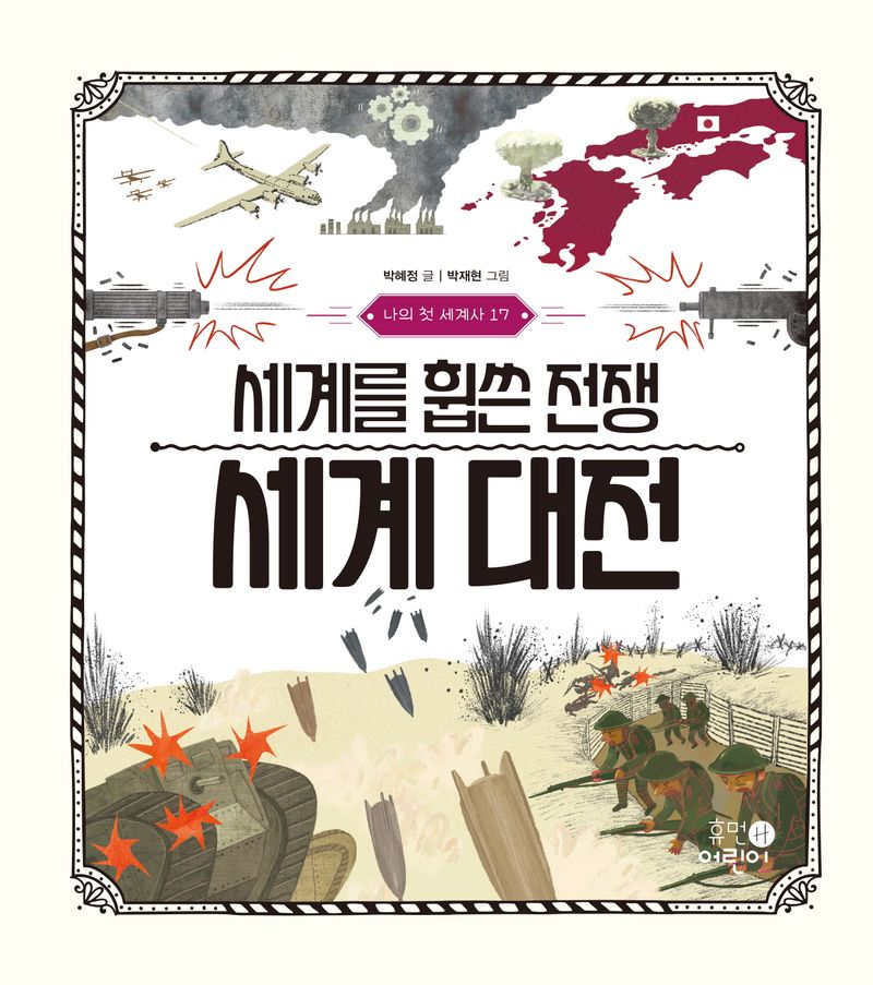세계를 휩쓴 전쟁 세계 대전
