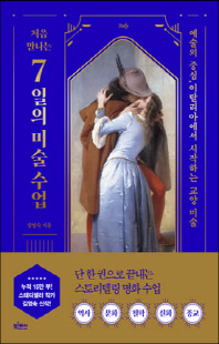 (처음 만나는) 7일의 미술 수업 [전자자료] : 예술의 중심, 이탈리아에서 시작하는 교양 미술